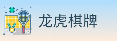 龙虎棋牌 logo